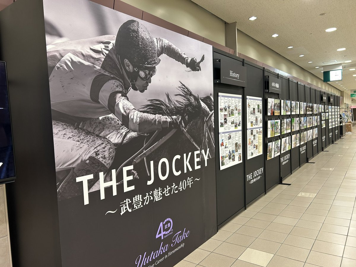 🌸 #春の福島競馬 🌸 『武豊騎手デビュー40年展示 THE JOCKY 〜武豊が