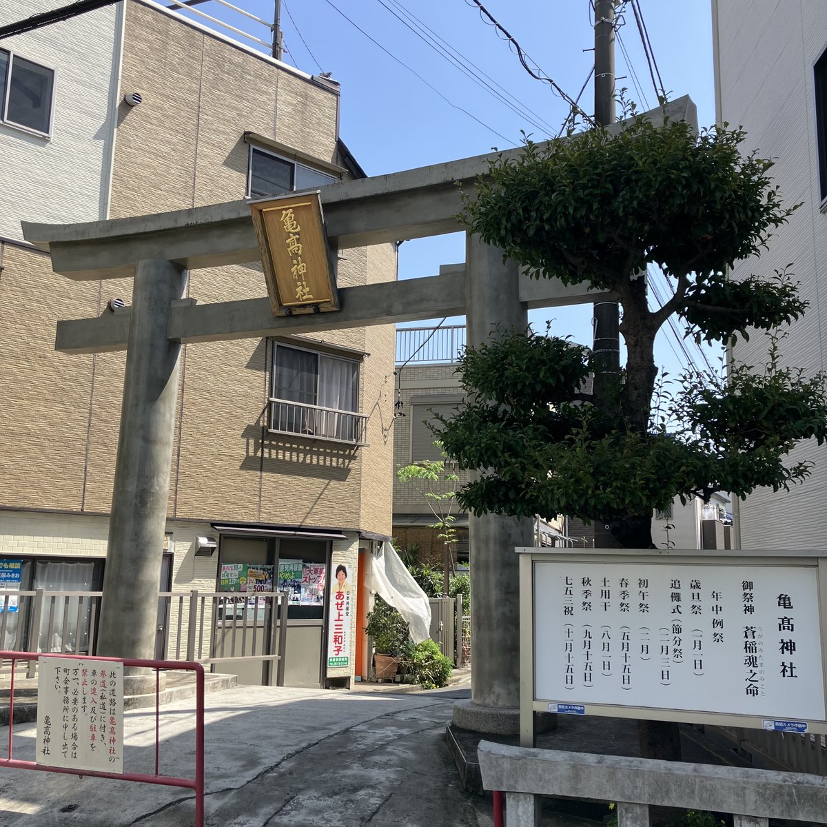 noppon76's tweet photo. 江東区北砂に鎮座する亀高神社さんと志演尊空神社さんを参拝してきました。#御朱印 #亀高神社 #志演尊空神社 #江東区 #北砂 https://t.co/gBjsKT3rDY
