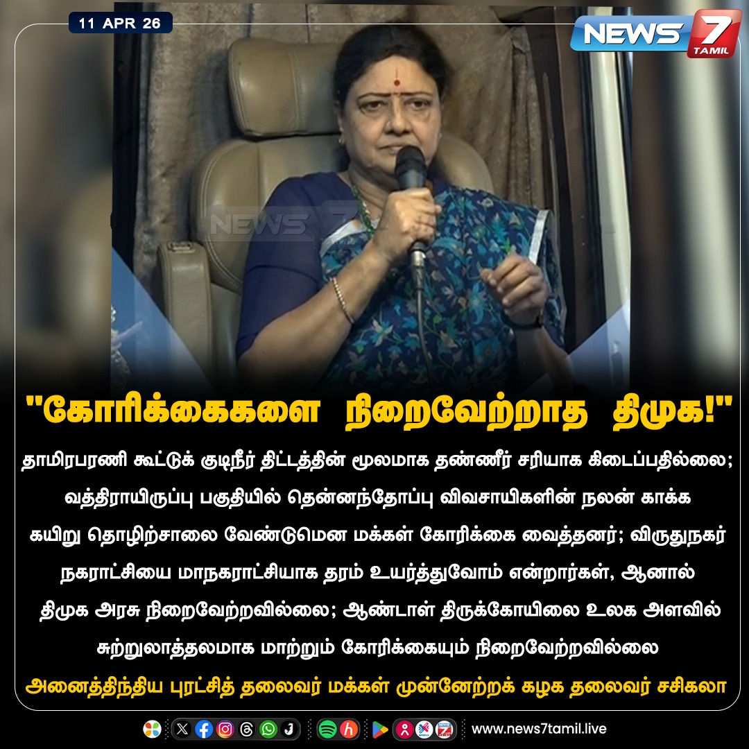 news7tamil's tweet image. "கோரிக்கைகளை நிறைவேற்றாத திமுக!"

#Sasikala | #DMK | #AssemblyElection | #Election2026 | #TNElection | #TNNews | #LatestNews