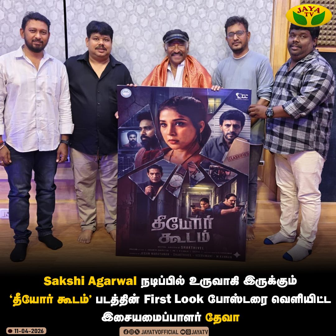 JayaTvOfficial's tweet image. Sakshi Agarwal  நடிப்பில் உருவாகி இருக்கும் "தீயோர் கூடம்" படத்தின் First Look போஸ்டரை வெளியிட்ட இசையமைப்பாளர் தேவா..!

#SakshiAgarwal #Deva #TamilCinema #JayaTv