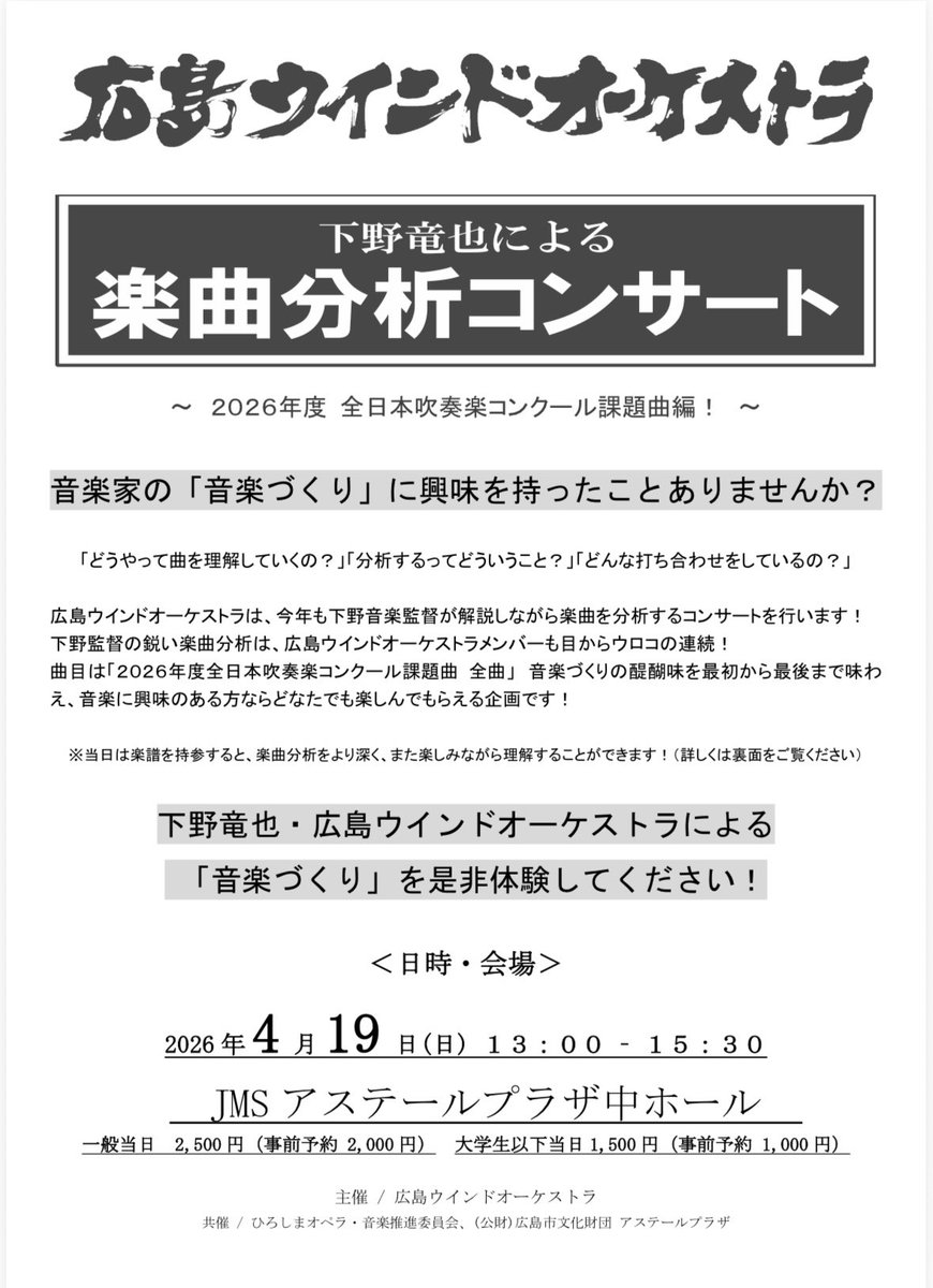 h_windorchestra's tweet photo. 広島ウインドオーケストラ・下野竜也による楽曲分析コンサート
2026年度全日本吹奏楽コンクール課題曲編！

事前申込は終了しました
当日12時より会場受付にて100名程度申し込みを受け付けます。

2026年4月19日(日)
13時開演（12:30開場）
JMSアステールプラザ中ホール
一般2,500円
大学生以下1,500円 https://t.co/q6iETNAqmN