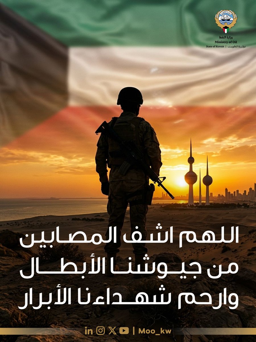 اللهم اشفِ جرحى جيوشنا الأبطال شفاءً تامًا عاجلًا لا يغادر سقمًا، وارفع درجات شهدائنا الأبرار، وتقبّل تضحياتهم في أعظم منزلة، واحفظ الكويت وأهلها وقيادتها من كل شر 🇰🇼
#وزارة_النفط_الكويتية
#الكوادر_الوطنية_هي_نفط_المستقبل
#القطاع_النفطي #نفط #كويت

O Allah, Grant Full and Swift