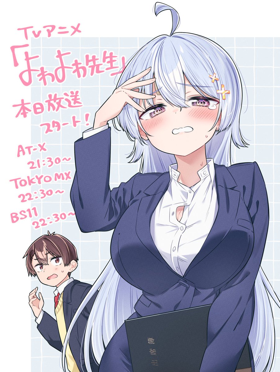 『よわよわ先生』
アニメ今夜からです！
よろしくお願いいたします！　#よわよわ先生