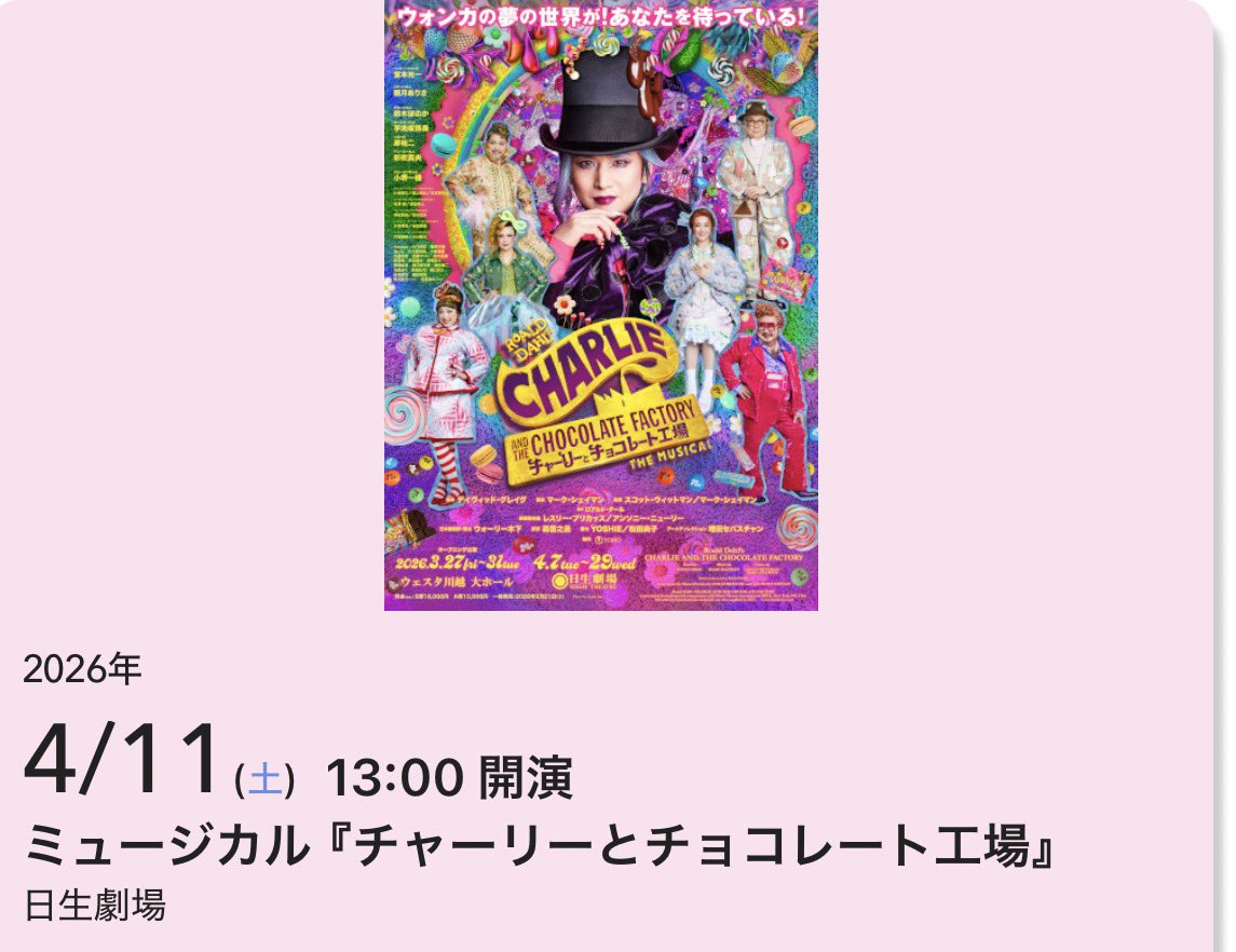 2026.4.11 ミュージカル 『チャーリーとチョコレート工場』 in 日生劇場