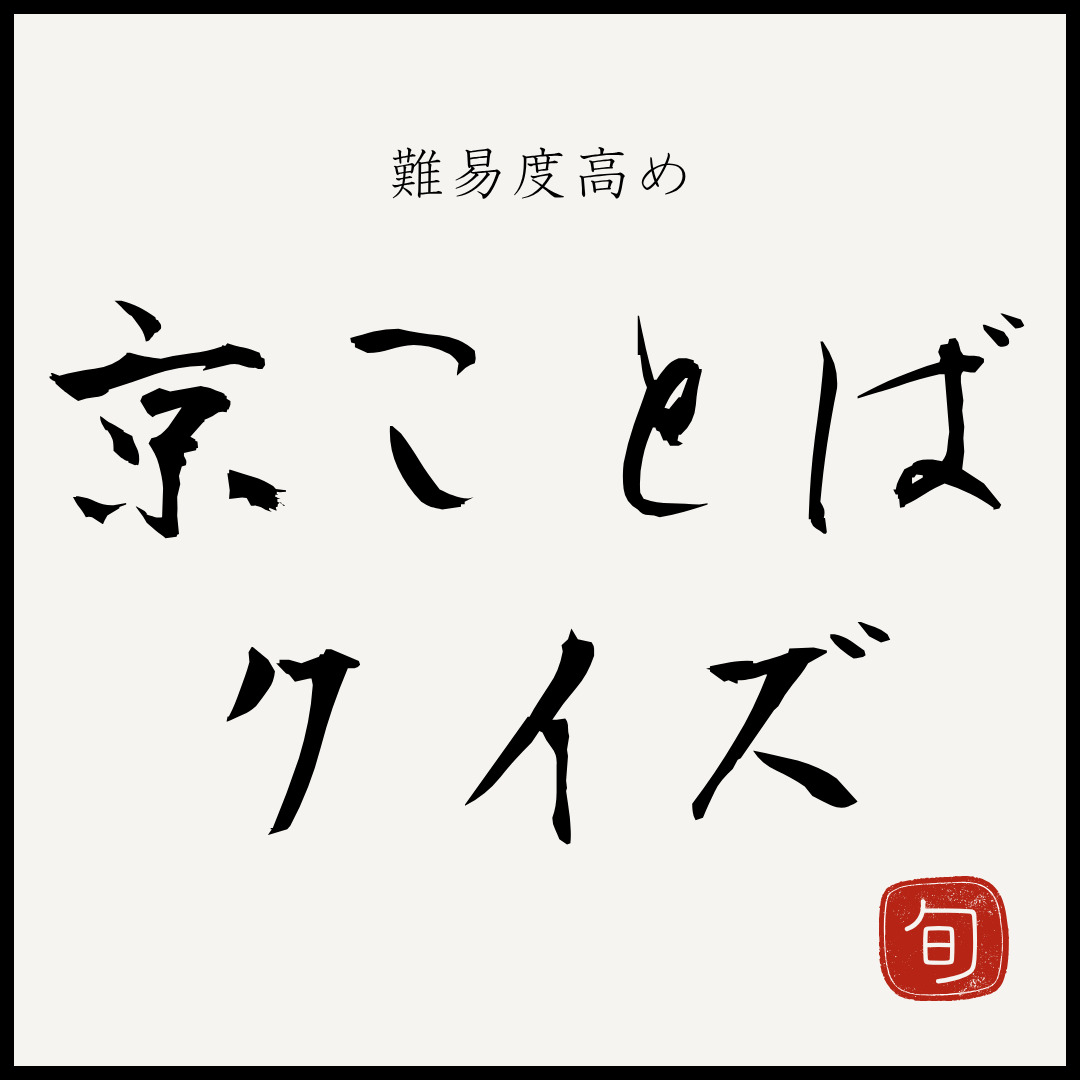この京ことばの意味、わからはりますか?