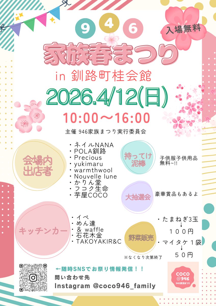 coco_946f's tweet photo. 946家族春まつり

4月12日【日曜日】
10:00~16:00

釧路町桂会館
開催します✨

こどもも大人もたのしめる！
イベント‼️

#946家族春まつり
#946家族まつり
#釧路イベント https://t.co/vNOWGyLQfs