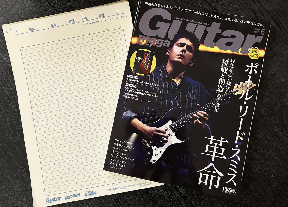 😮昔のモノ整理してたら、こんなもんが⁉️

かつて、打田がギターマガジンで執筆してた頃の“原稿入稿用紙”✨　原稿用紙ってまだあるのな❓
〒郵便番号も３桁‼️
これは、天然記念物として保存しときますか😆

最新号のGMと並べ、
時の流れを感じて・・（笑）