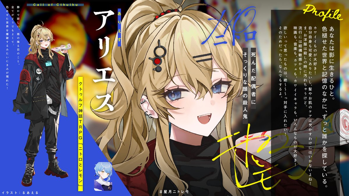 ひよりん様 星月ニトレモ 探索者紹介】 HO:ニトロ レモンの配偶者にそっくりな殺人