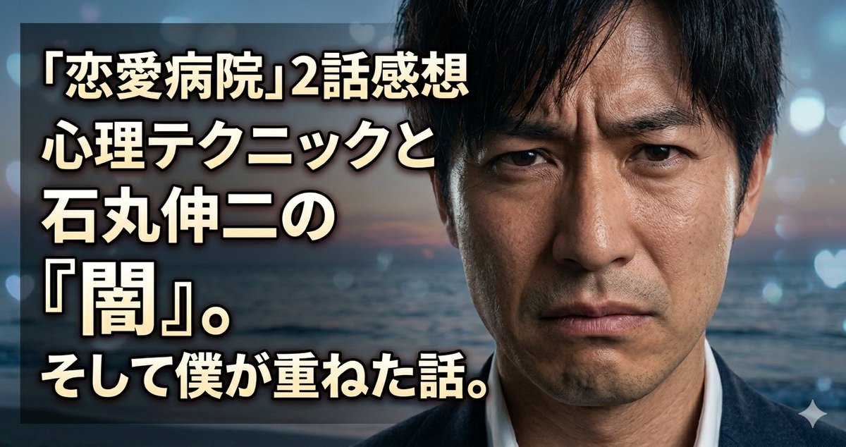 石丸さんが恋愛病院2話でさりげなく使った心理テクニック、気づいた？あれはオプトアウト。劇薬にオブラートをそっと差し出した。そして番組で漏れた闇——次男として自分の価値を証明し続けてきた話——が、僕自身と重なった。プロフのnoteに全部書いた。 #石丸伸二 #恋愛病院