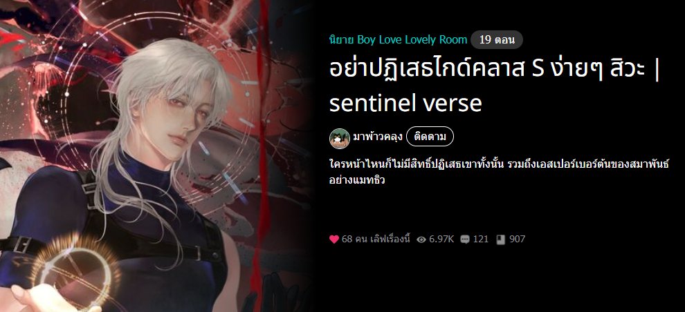 Mapraoklung's tweet photo. #อย่าปฏิเสธดีแลน #แนะนำนิยายวาย
Update ตอนที่ 4 ครบแล้วค่า
https://t.co/kps0Sflz92

🔥แนวแฟนตาซี ลงดันเจี้ยน เซนติแนลเวิรส์
🔥ไกด์นิสัยแข็งกระด้างกับเอสเปอร์นิ่งๆ ที่ทำผิดกับเขาไว้ในอดีตค่ะ https://t.co/9REEN0Rk9B