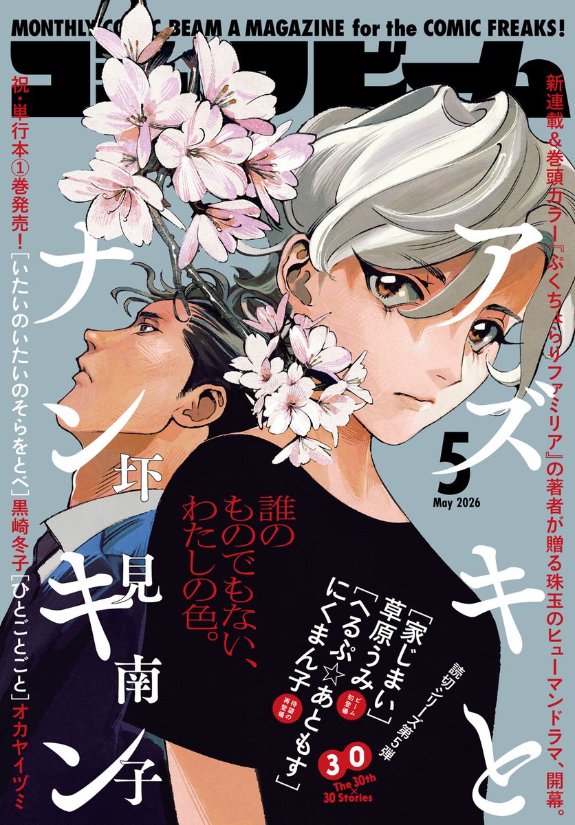 コミックビーム5月号発売中〜。#てだれもんら の最新話も載っていますのでよろしければ〜。 