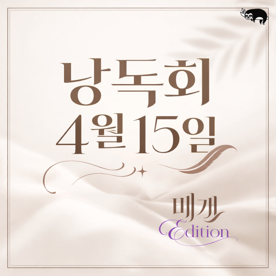 centreve's tweet photo. 안녕하세요 😊
베개의 4월 낭독회를 안내드립니다.
일시 4월 15일 저녁
접촉과 교감을 중시하는 문예공동체 베개의 낭독회입니다. 필자와 청중이 함께 그날의 시를 매개로 이야기 나누는 자리로, 창작가라면 누구나 환영합니다.
참가비는 무료입니다. https://t.co/L4bVUlzXGg