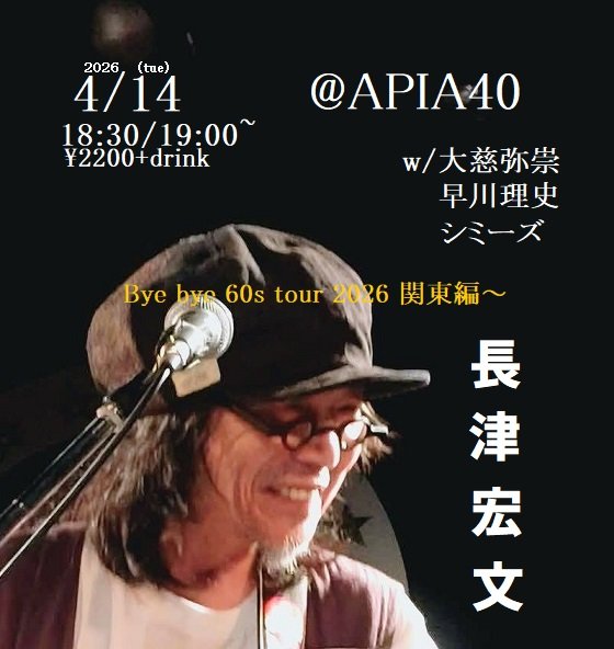 東京来てます
明後日東中野じみへん
その次の日アピア40
単独でお邪魔致します！