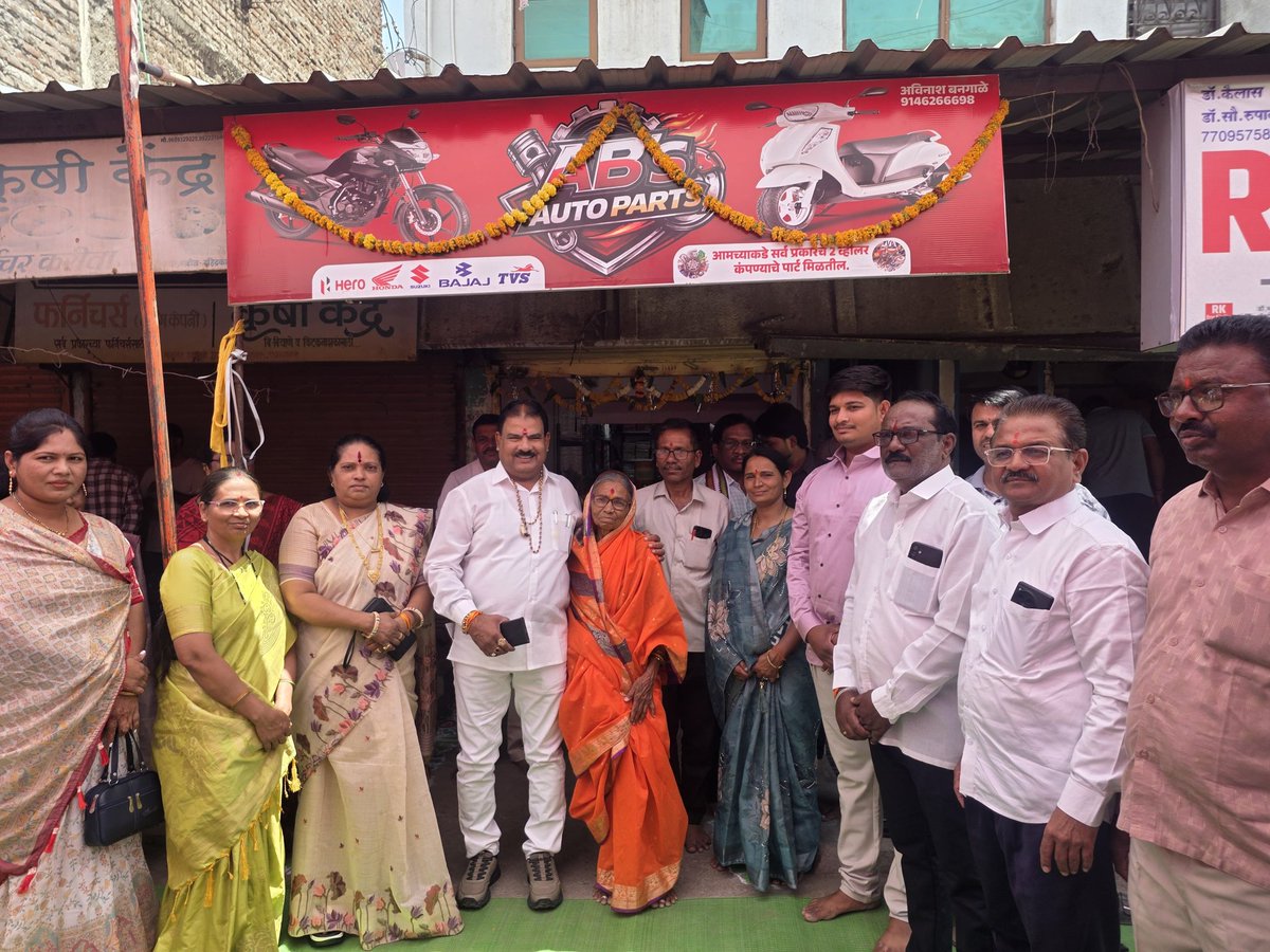 sanjaygaikwad34's tweet image. आज बुलढाणा शहरातील संगम चौक येथे प्रो.प्रा.श्री. अविनाश बंगाळे यांच्या “एबीएस ऑटो पार्ट्स” शॉपचे उद्घाटन माझ्या तसेच नगराध्यक्षा सौ. पूजाताई संजय गायकवाड यांच्या हस्ते उत्साहपूर्ण वातावरणात संपन्न झाले.

#autoparts #उद्घाटन #buldhana #shivsena #sanjaygaikwad