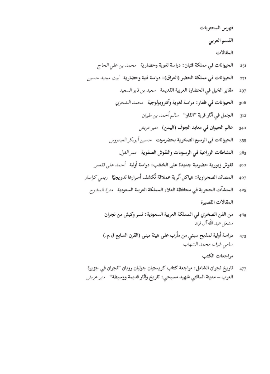 AthiratJournal's tweet photo. #مجلة_أثيرت #أثيرت #إصدار_جديد #بحث_علمي #نشر_أكاديمي #أبحاث_علمية #الجزيرة_العربية_القديمة #تاريخ_الجزيرة_العربية #تاريخ #آثار 
#AthiratJournal #Athirat #AcademicPublishing #PeerReviewed #NewPublication #AncientArabia #History #HistoryOfArabia #MiddleEasternStudies #Antiquity https://t.co/8zHW32E025