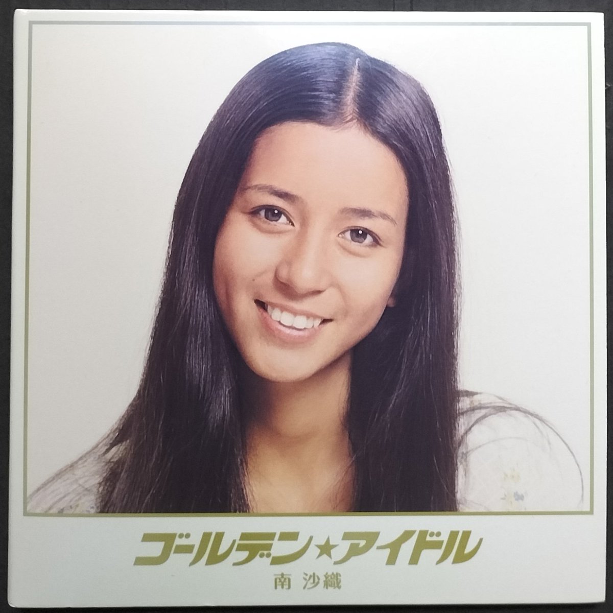 本日入荷の中古CDから。 南沙織「ゴールデン・アイドル」。 シングル