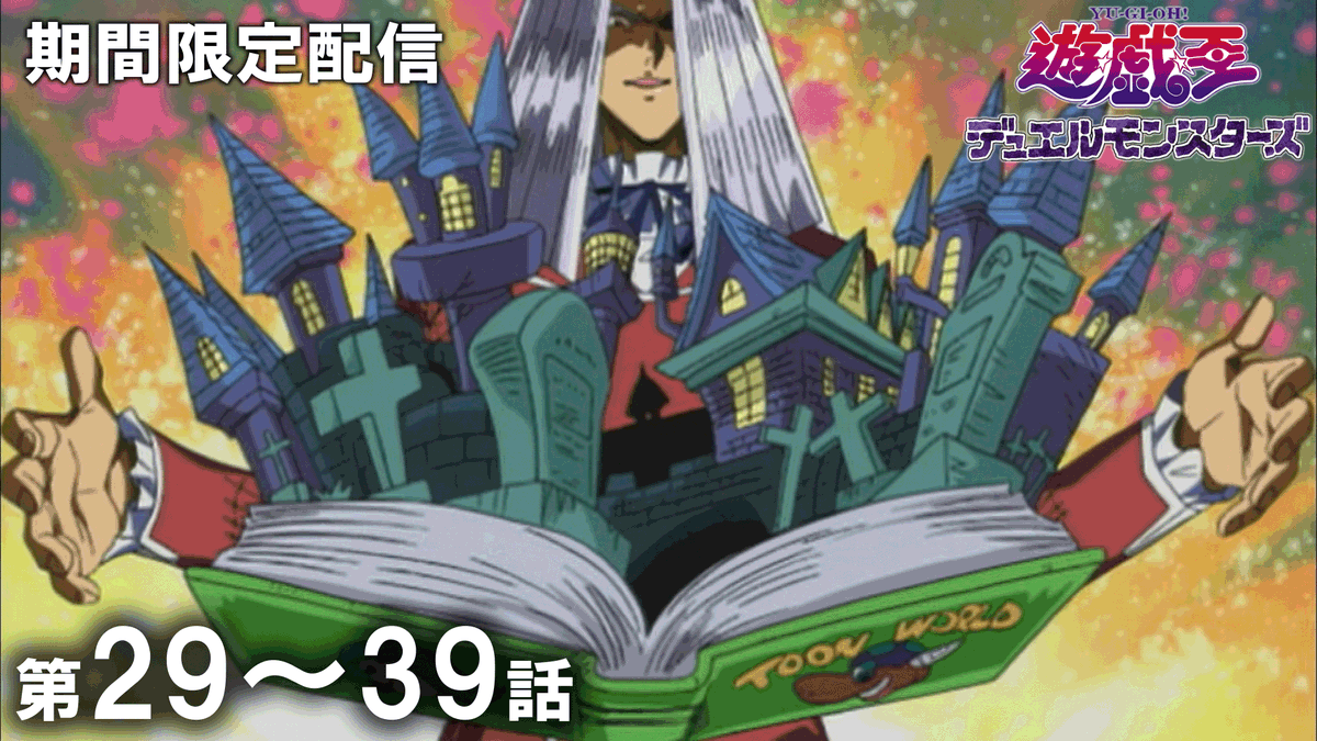 アニメ「遊☆戯☆王」公式 tweet media