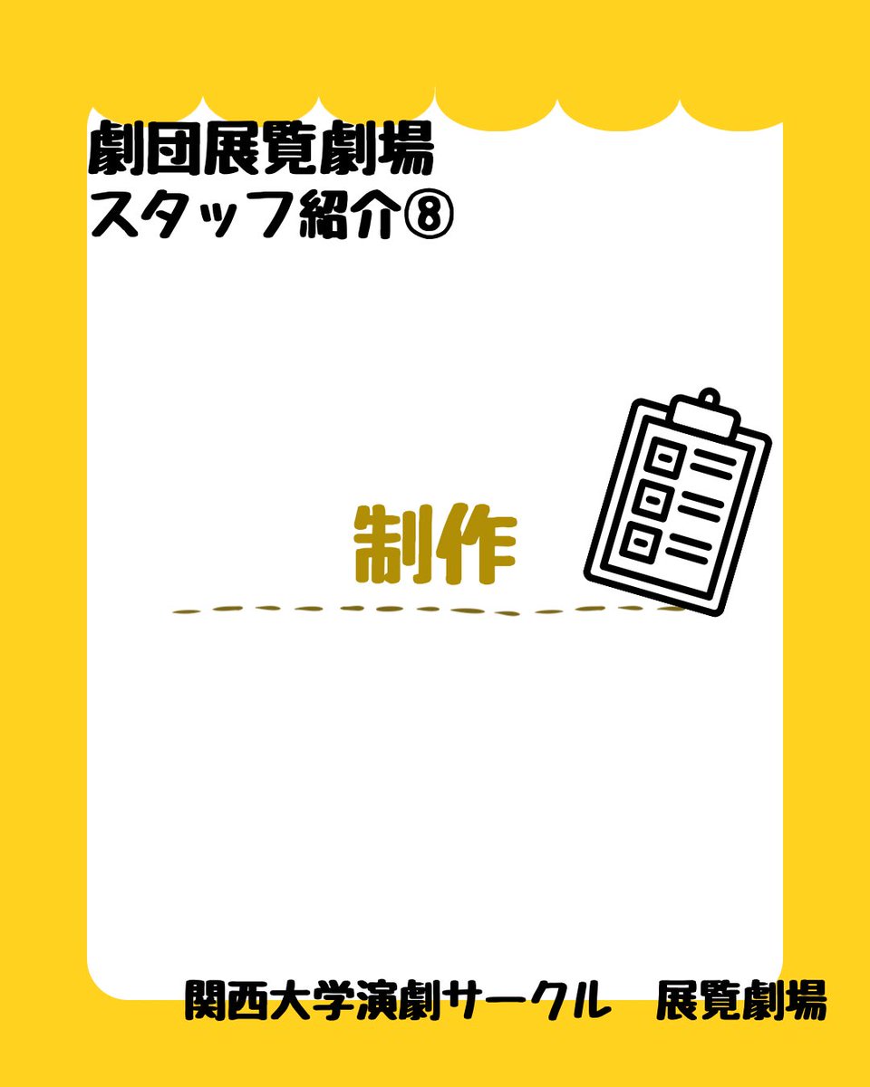 tenranweb's tweet photo. 【#展覧劇場 スタッフ紹介⑧】
制作📚

本番当日の運営を担当します！

幅広い仕事で支えてくれます💪

#関西大学 #演劇サークル #春から関大 https://t.co/5sCdbRY2EP