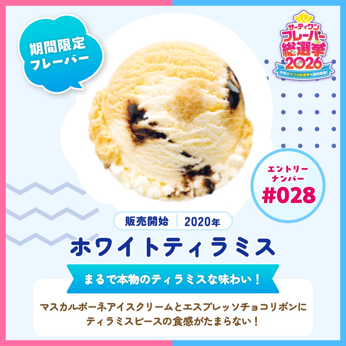サーティワン総選挙2026 エントリーフレーバー紹介✨ ＼ 🍨エントリー