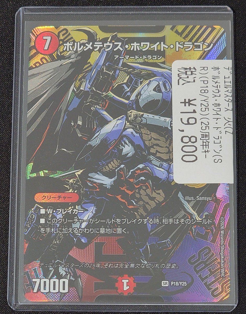 販売情報】#デュエマ ボルメテウス・ホワイト・ドラゴンの25周年プロモ