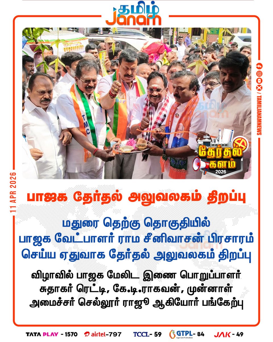 TamilJanamNews's tweet photo. பாஜக தேர்தல் அலுவலகம் திறப்பு
#madurai | #BJP | #ramasrinivasan | #sudhakarreddy |
#ktraghavan | #sellurraju | #electionoffice | #newsupdate | #tamiljanam https://t.co/80YtBcTqWA