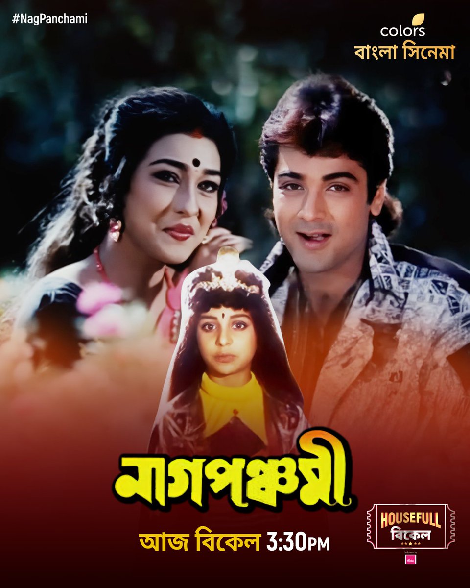 Colbnglacinema's tweet image. #HousefullBikel -এ আজ দেখুন #NagPanchami বিকেল 3:30 PM-এ শুধুমাত্র #ColorsBanglaCinema -য়।