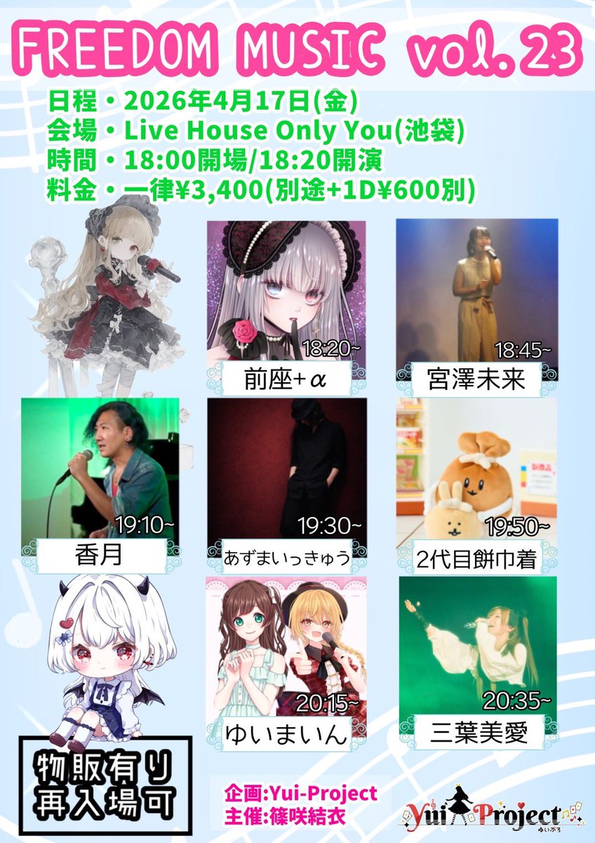 .
【#ライブ情報】

FREEDOM MUSIC vol.23

Schedule▷▶︎
2026年4月17日（金）
Live House Only You（池袋）
OPEN 18:00 / START 18:20

TICKET▷▶︎
¥3,400（＋1ドリンク ¥600）

timetable▷▶︎
20:35〜20:55 三葉美愛

新しい曲に挑戦しようと
思ってます  (ˋ͈ࠏˊ͈ ︎︎︎︎︎)𑁥"