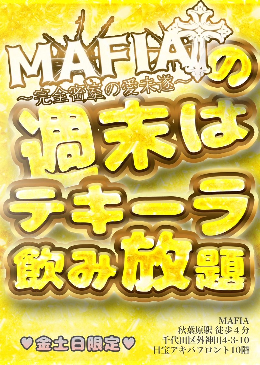 【2/1グランドオープン】MAFIA（マフィア）〜完全密室の愛未遂〜【秋葉原 コンカフェ マフィア】 tweet media