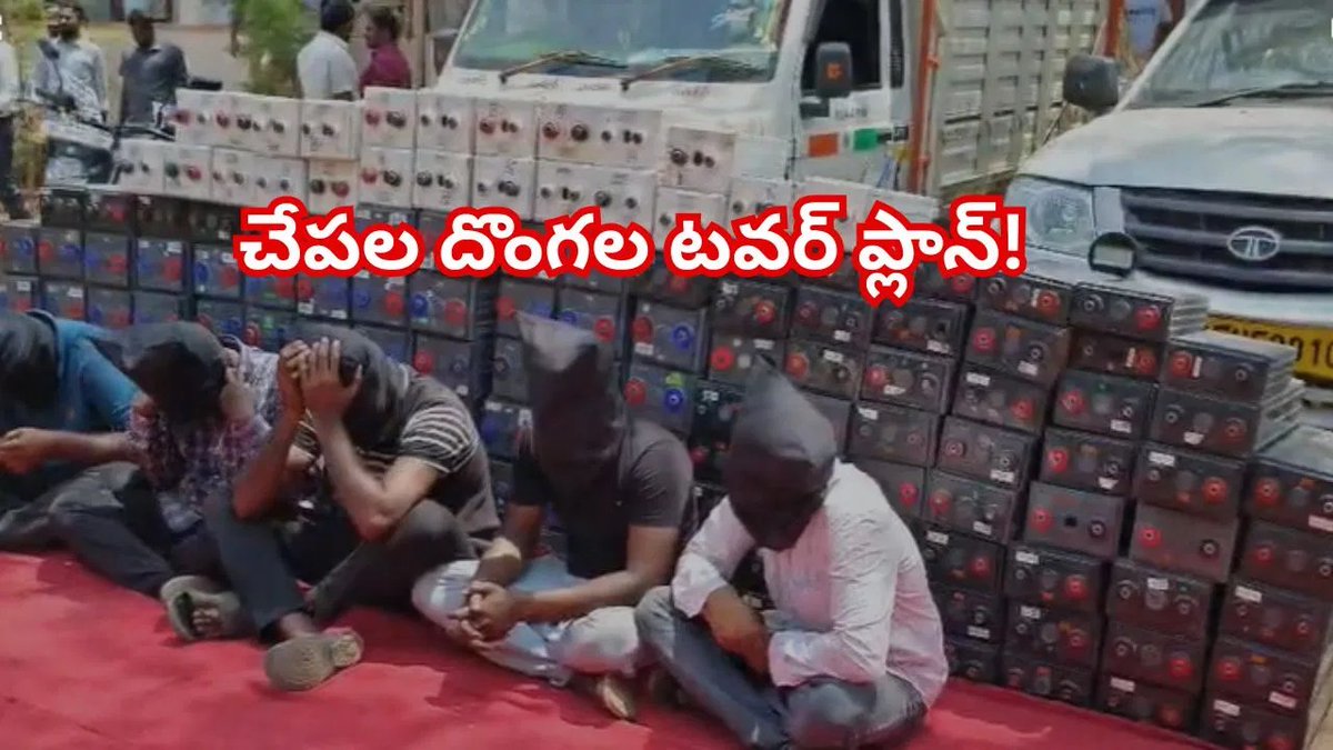 TV9Telugu's tweet photo. చేపల దొంగల టవర్ ప్లాన్.. జల్సాల కోసం సినిమా రేంజ్లో చోరీలు..సీన్ కట్చేస్తే..
https://t.co/oJ1TBKf3S3
#warangal #CellTower #batterytheftcase https://t.co/cjXITMCqcU