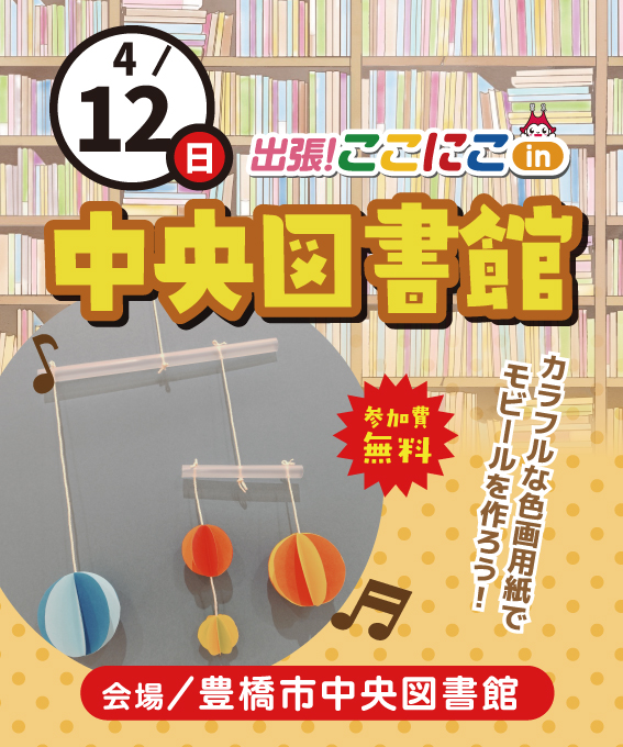 coconico's tweet photo. 出張！ここにこin豊橋市中央図書館
▸日　時　4/12(日)10:00~11:30
▸対　象　どなたでも
　　　　　※未就学児は保護者同伴
▸参加費　無料
▸受　付　会場にて随時
https://t.co/9mxs1ZCDtn https://t.co/uVnnAHR6oi