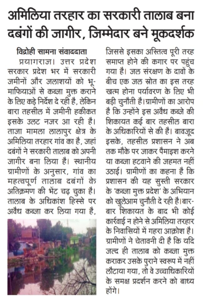 जनपद के यमुनानगर बारा तहसील के लालापुर क्षेत्र के अमिलिया तरहार में सरकारी तालाब पर अवैध कब्जा, आखिर कब जागेगा विभाग? 
<a href="/myyogiadityanth/">Yogi Adityanath (मोदी का परिवार) Parody</a> 
<a href="/DM_PRAYAGRAJ/">DM Prayagraj</a> 
<a href="/CdoPrayagraj/">CDO Prayagraj</a> 
<a href="/vijay01006336/">Vijay Kumar Mishra</a> 
<a href="/VidrohiSamana/">Vidrohi Samana</a>