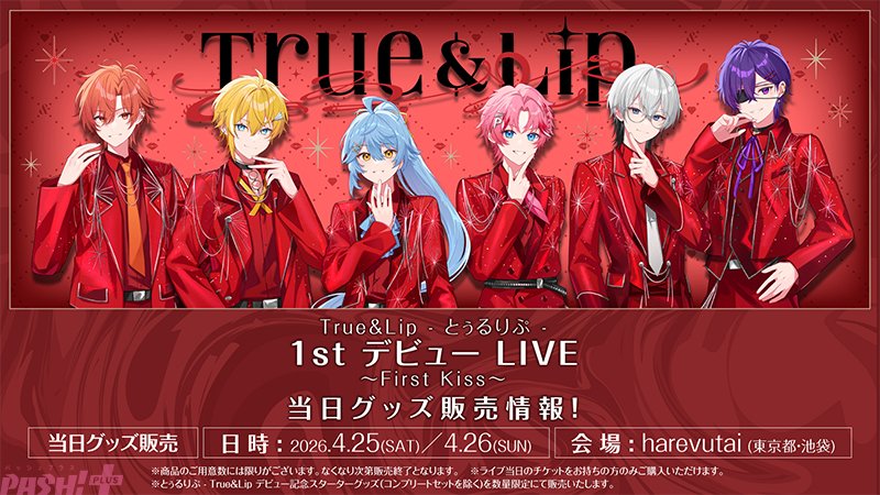 magazine_pash's tweet image. STPR新グループ「とぅるりぷ」初ワンマンライブのグッズ情報が公開！ ロゴTシャツ・ペンライト・ジャンボうちわがラインナップ

#とぅるりぷ #STPR

『True＆Lip - とぅるりぷ - 1st デビュー LIVE ～First Kiss～ OFFICIAL GOODS』会場ではスターターグッズもあわせて販売！