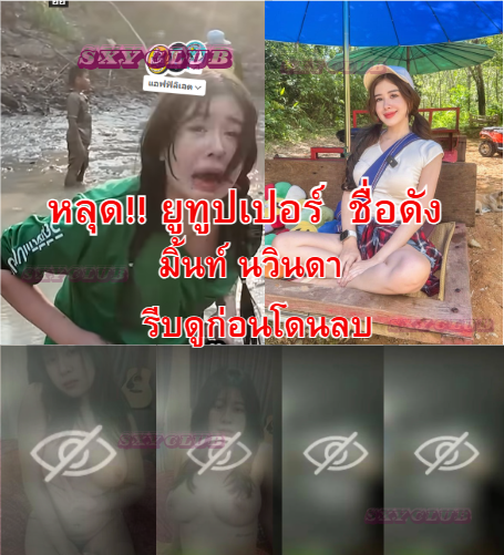 ChesterHar73891's tweet photo. ขุด  มิ้นท์ นวินดา ก่อนมาทำยูทูป  
รับชม https://t.co/mAN9zEWTFl 
#มิ้นท์นวินดา #กลุ่มไลน์หนังโป๊ https://t.co/iFMSWGlpxY
