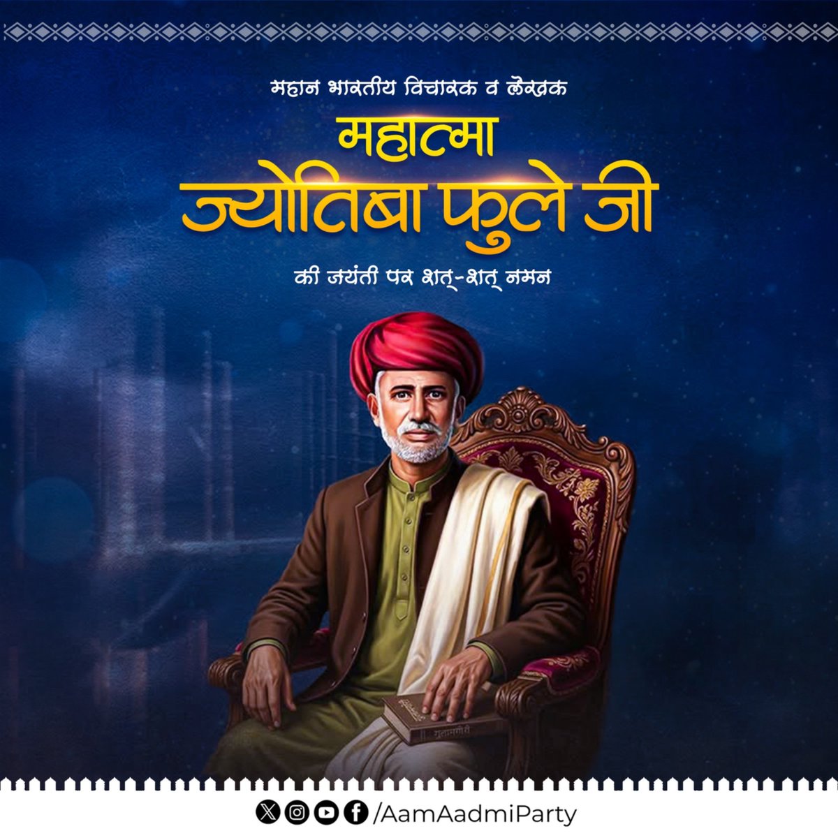 सामाजिक समानता के अग्रदूत महात्मा ज्योतिबा फुले जी की जयंती पर उन्हें नमन🙏