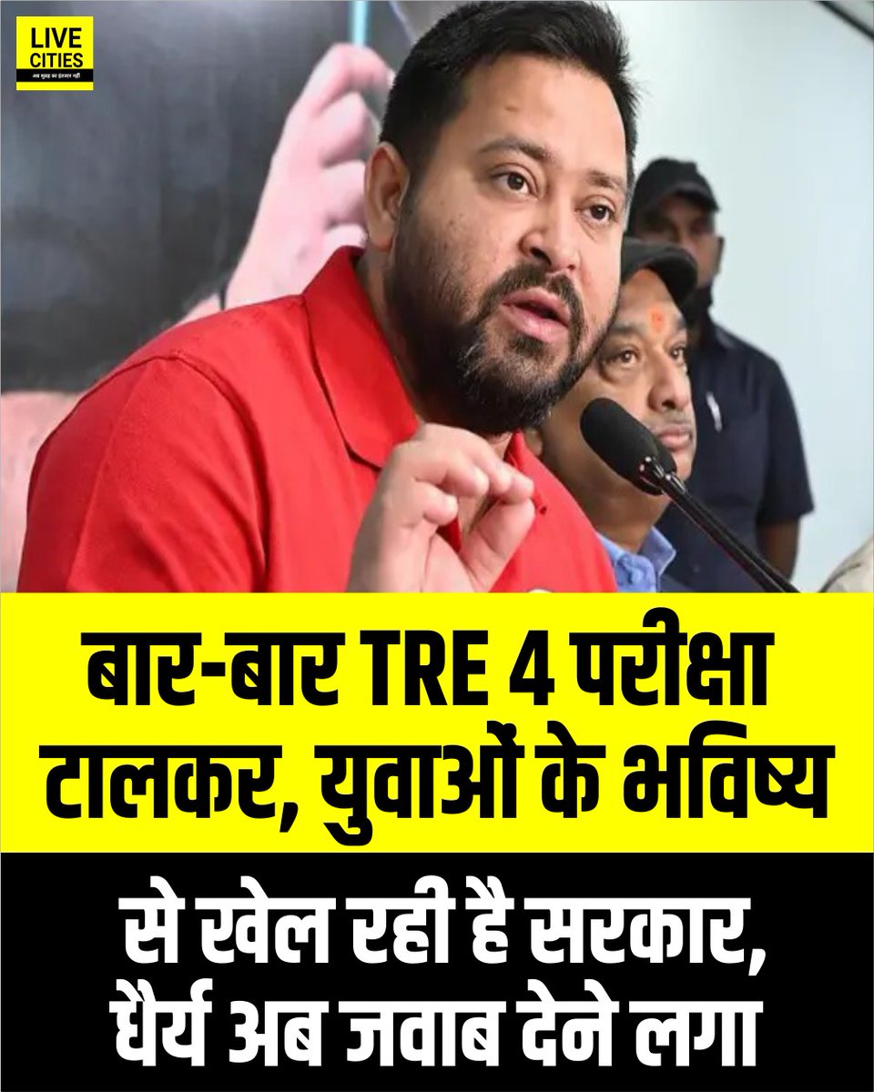 Live_Cities's tweet photo. BPSC TRE 4 को लेकर तेजस्वी यादव आए छात्रों के समर्थन में, सोशल मीडिया पर लिखा- भ्रष्ट डबल इंजन सरकार बारम्बार अकारण 𝐓𝐑𝐄-𝟒 परीक्षा टालकर युवाओं के भविष्य से खिलवाड़ कर रही है. अभ्यर्थियों की आयु सीमा पार हो रही है, उनका धैर्य जवाब दे रहा है.

#TejashwiYadav #BiharGovernment #BPSC #TRE4 #BPSCTRE4Exam #Bihar #BiharNews #बिहार_न्यूज़ #बिहार #LiveCities