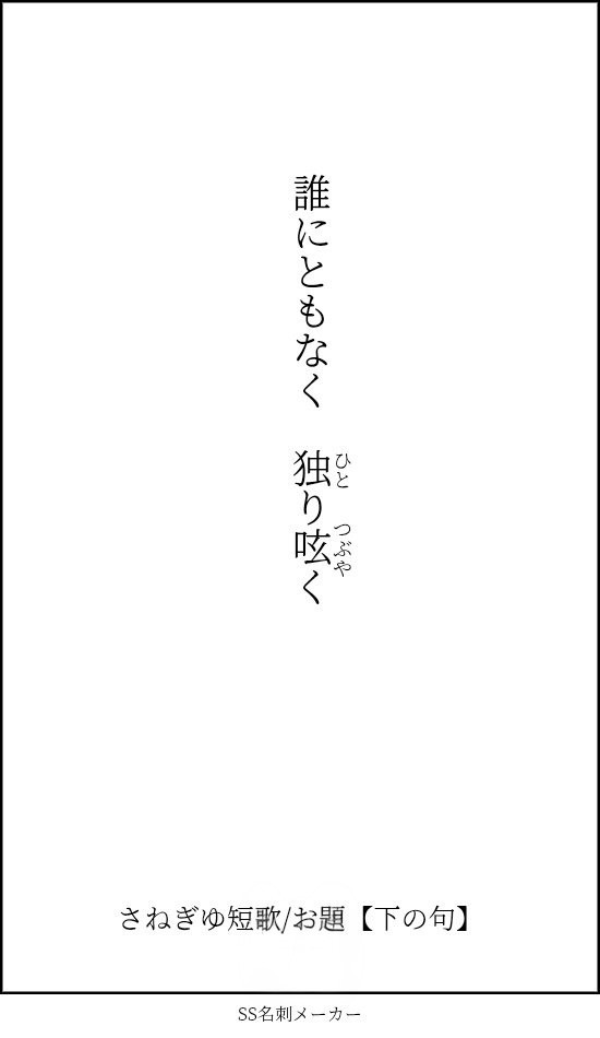 #さねぎゆ矢豆歌部
【付/句⑨】
下/の句を頂きました。
匿名の方になります。
付/句のお題は今月で区切りますが、よまれるのは何時でも大丈夫です。
締め切りはありません。
ゆっくり、じっくり悩んで頂いて大丈夫ですからね(*´∀｀*)♡
いつもありがとうございます✨
管理人も、なかなか回れず🙏💦