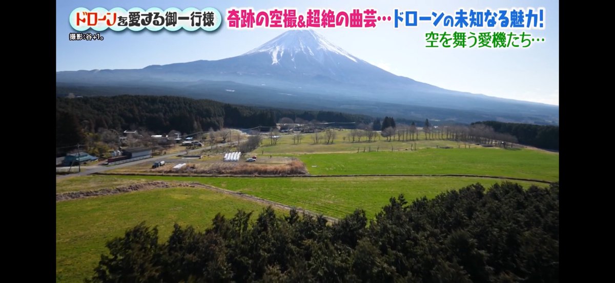 Gracelandドローンフィールド (@graceland_fuji) on Twitter photo 