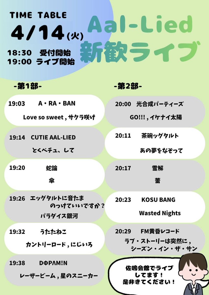 aal_lied's tweet photo. ＼新歓ライブ TT公開🎙✨／

新歓ライブの詳細が確定しました！

今年は 3日間 でお届けします📋
​1日だけでも、全通でも大歓迎！
さらに！ライブ終了後には……
＼新入生歓迎！ご飯会を開催します！ 🍚✨／
​先輩たちとご飯を食べながら、サークルのこと、大学生活のこと、なんでもお話ししましょう！ https://t.co/nE6Tro5csX