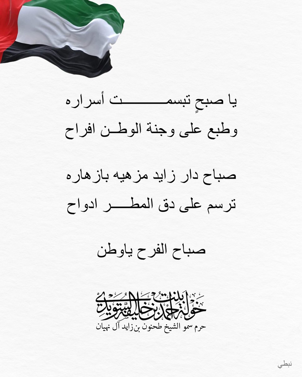 يا صبحٍ تبسمت أسراره
وطبع على وجنة الوطن افراح

صباح دار زايد مزهيه بازهاره
ترسم على دق المطر ادواح

صباح الفرح ياوطن

#khawla_bint_ahmed