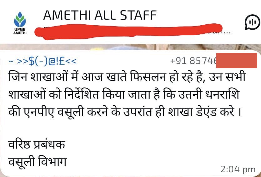 iNitinTyagi's tweet photo. 🚨एसी रूम से निकले आदेश, जमीन पर जूझते बैंकर्स! क्या यही है #UPGB RM की सोच?

सच कहूँ तो ऐसे मैसेज पढ़कर हैरानी होती है कि 
Slippage होने पर उतनी ही राशि की NPA वसूली के बाद ही Day End क्या वसूली कोई बटन है जिसे उसी दिन दबाकर पैसा वापस आ जाएगा? जो लोग फील्ड में काम कर रहे हैं, वही जानते हैं कि रिकवरी में कितनी मेहनत, समय और अनिश्चितता होती है।

हर ग्राहक की अपनी स्थिति होती है कहीं आर्थिक दिक्कत, कहीं कानूनी प्रक्रिया, तो कहीं बार बार फॉलोअप। ऐसे में एक दिन में बराबर वसूली का दबाव डालना, जमीन पर काम करने वालों की वास्तविक चुनौतियों को नजरअंदाज करना है।

इस तरह के आदेश टारगेट का नाम बदलकर वही दबाव बनाने जैसे लगते हैं। इसका असर सिर्फ काम पर नहीं, बल्कि कर्मचारियों के मानसिक तनाव और मनोबल पर भी पड़ता है।

जरूरत इस बात की है कि ऊपर बैठकर आदेश देने से पहले, एक बार जमीन की सच्चाई को समझा जाए। तभी समाधान भी निकलेगा और सिस्टम भी मजबूत होगा।

Disclaimer: यह स्क्रीनशॉट यदि वास्तविक नहीं है तो UPGB प्रबंधन सामने आकर स्पष्ट करें। और यदि यह वास्तविक है, तो अपेक्षा है कि इस पर अपना पक्ष स्पष्ट करे।
#Bankersvoice