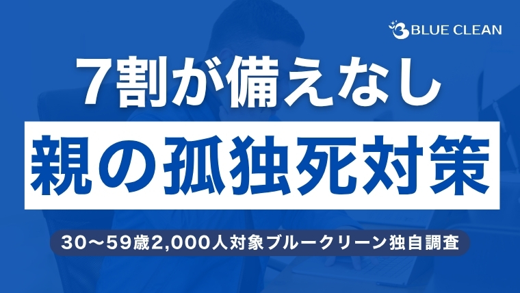 Blueclean0's tweet photo. 【お知らせ】
「親の孤独死」2人に1人が不安、子世代2,000人の独自調査を公開しました

▼詳細はこちら
https://t.co/vJzEY5KOZw https://t.co/zTSoDgzNbe