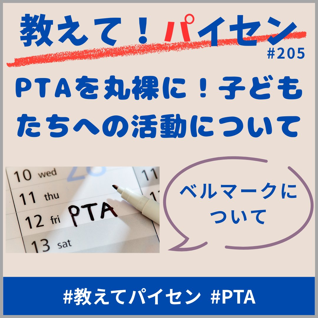 sakura_giovanni's tweet image. 【教えて！パイセン #205】

今回も、PTAを丸裸にしていきます。今回は、子どもたちへの活動 (ベルマーク) についてお伝えします。

ベルマーク収集・集計手伝いのお知らせ作成、ベルマーク集計作業と発送、購入物品選定等があります。

詳細はFacebookをご覧くださーい♪

#教えてパイセン #PTA