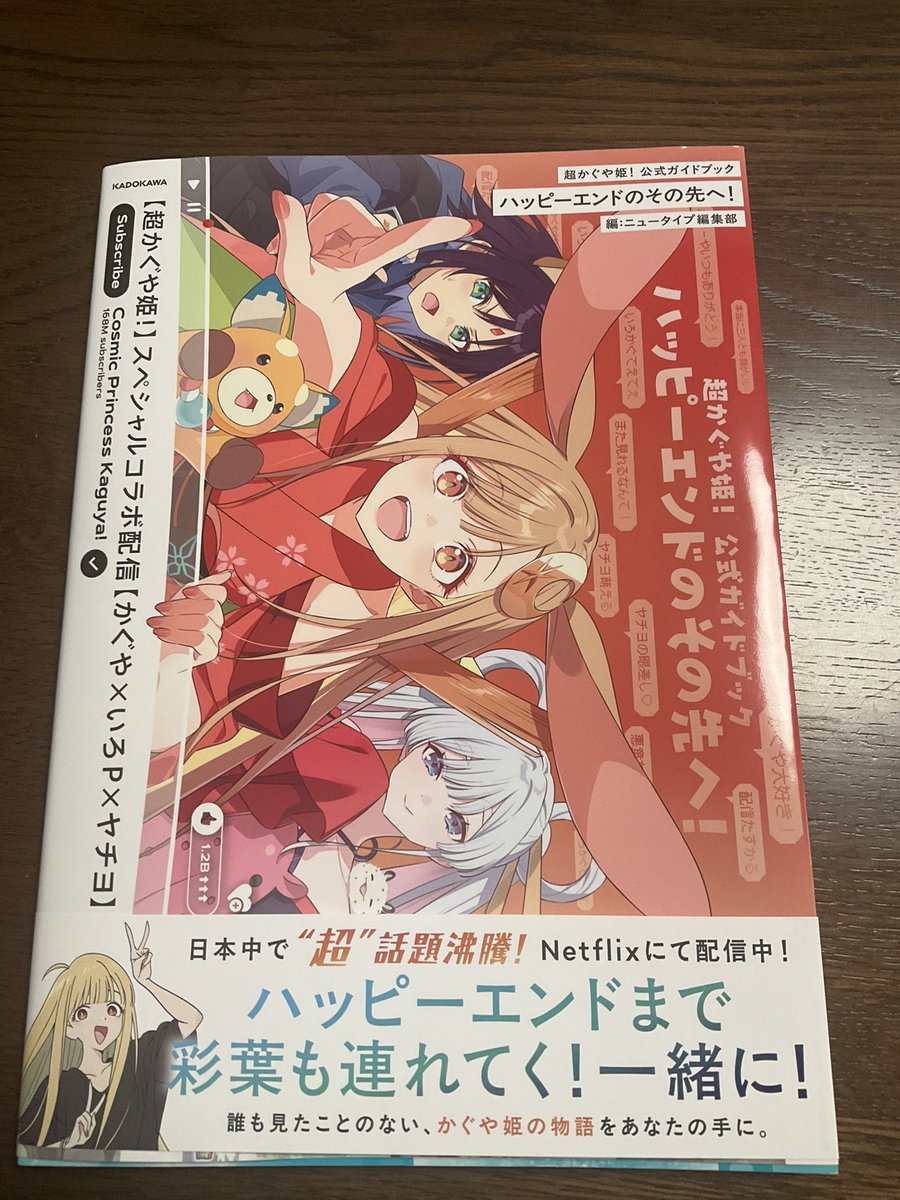 超かぐや姫！ 公式ガイドブック ハッピーエンドのその先へ！　初版 超かぐや姫!公式ガイドブックハッピーエンドのその先へ!/ニュータイプ
