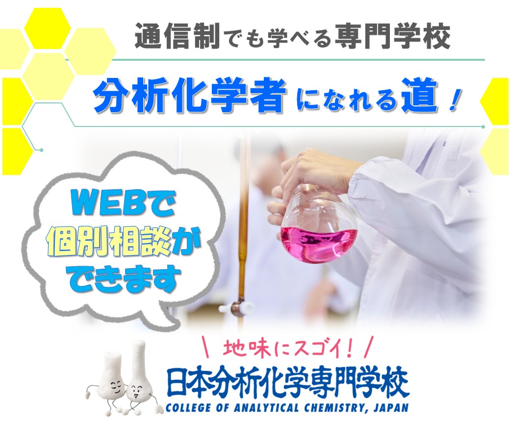 日本分析化学専門学校（公式） (@bunsekikagaku) / Posts / X
