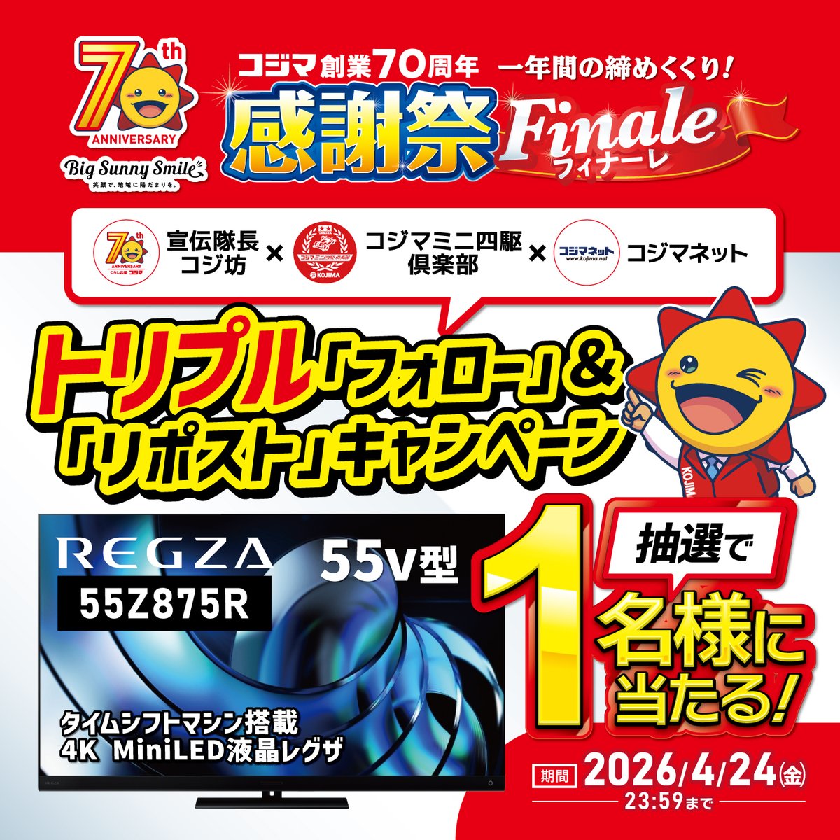 コジマ【公式】宣伝隊長コジ坊！ tweet media