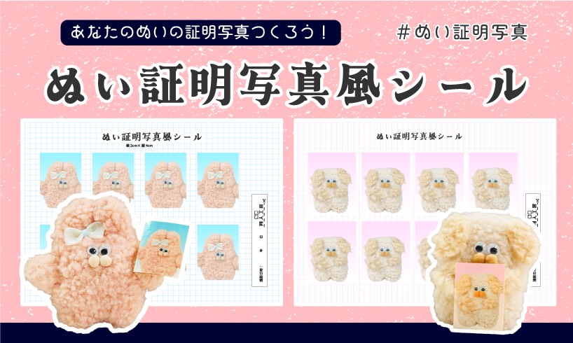 「ぬい証明写真風シール」

あなたの大好きなぬいちゃんの証明書にご利用いただけるシールです！

・履歴書
・学生証 などなど

※公式画像やグッズ・自作以外のぬい・実在の人物画像を用いたデザインはNG
#同人しようぜ_p
#ぬい証明写真
#ぬい活
nikko-pc.com/site/nui-seal/