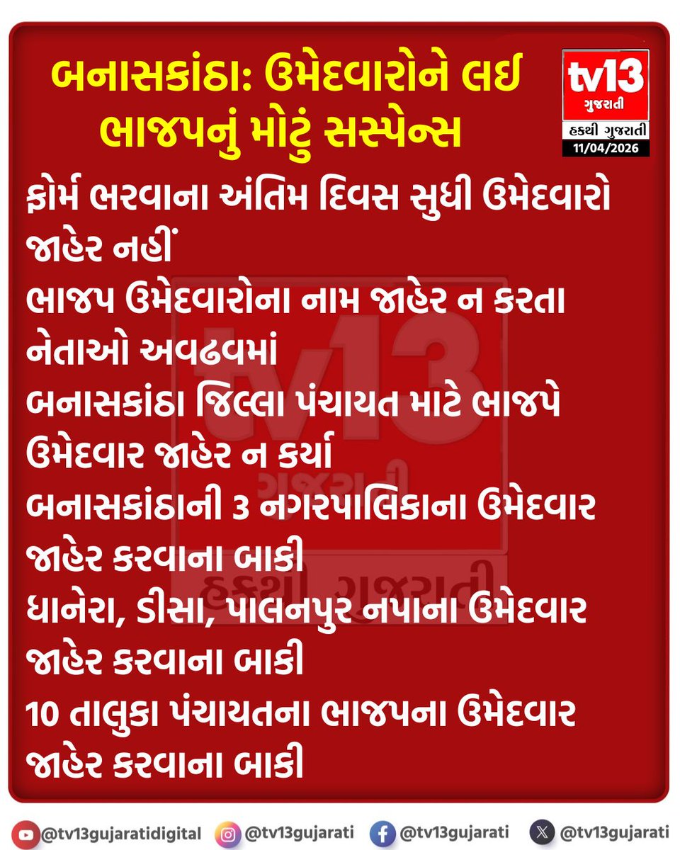 tv13gujarati's tweet photo. બનાસકાંઠા: ઉમેદવારને લઈ ભાજપનું મોટું સસ્પેન્સ 
ફોર્મ ભરવાના અંતિમ દિવસ સુધી ઉમેદવારો જાહેર નહીં

#Banaskantha #BJP #election #CandidateList #tv13gujarati https://t.co/nuDWpOgApg