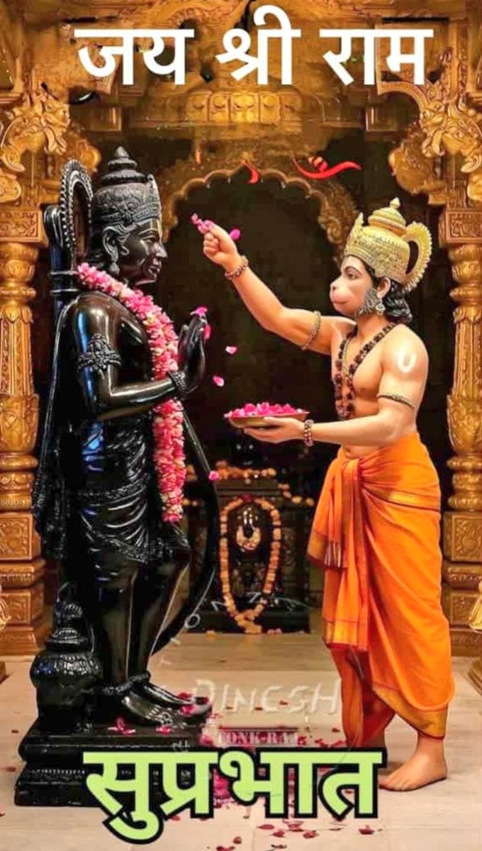 सभी भाई बहनों को सुप्रभात जय श्री राम