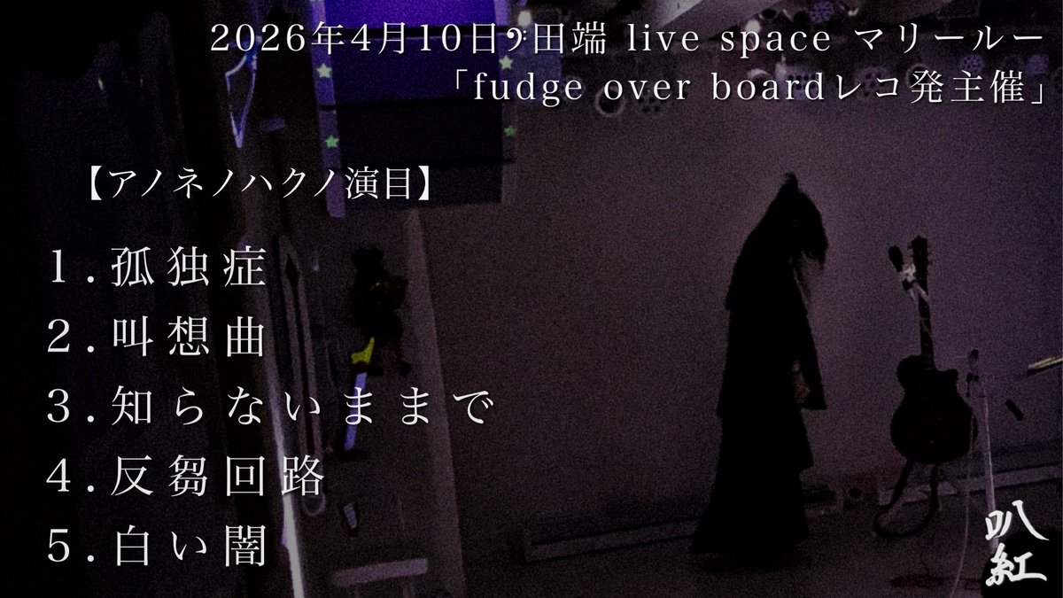 曖ノ音｜アノネ・アノネノハク tweet media