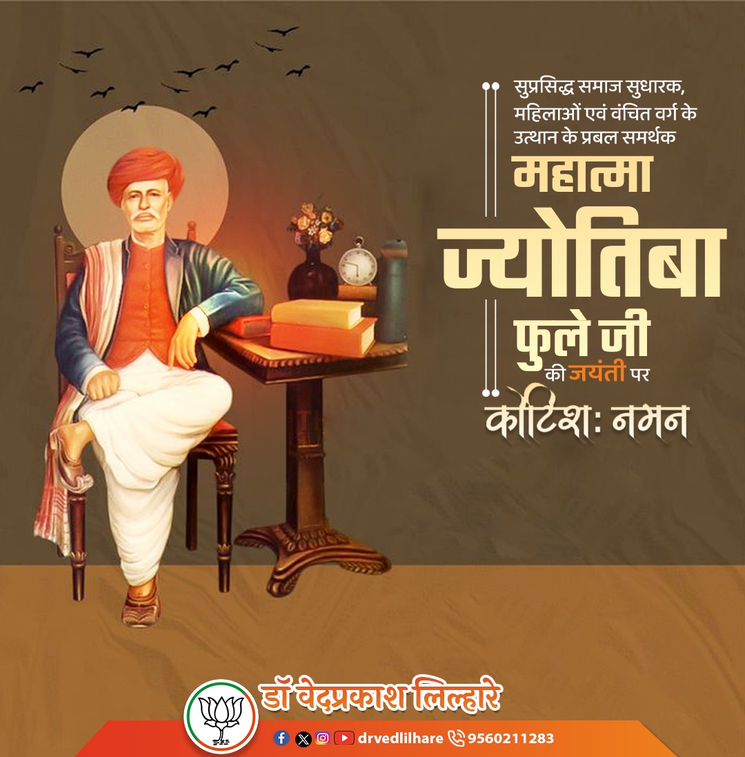 drvedlilhare's tweet photo. सुप्रसिद्ध समाज सुधारक, महिलाओं एवं वंचित वर्ग के उत्थान के प्रबल समर्थक महात्मा ज्योतिबा फुले जी की जयंती पर कोटिशः नमन ॥ https://t.co/k6lxJELYmA
